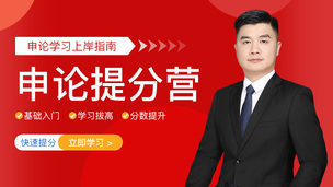 公务员申论全程无忧班