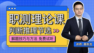 判断推理（试听）