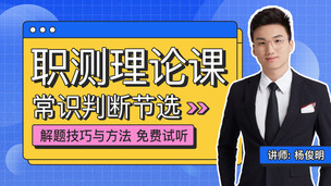 常识判断（试听）