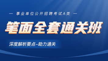 事业单位-笔面全套通关班（A类）