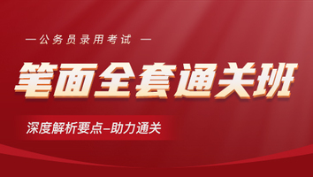 公务员-笔面全套通关班