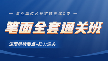 事业单位-笔面全套通关班（C类）