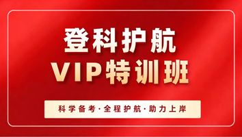 【登科护航】VIP特训班
